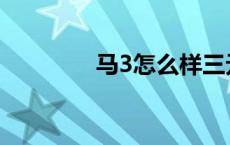 马3怎么样三元 马3怎么样 