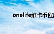 onelife维卡币程成 onelife维卡币 