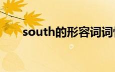 south的形容词词性 south的形容词 