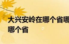 大兴安岭在哪个省哪个市哪个县 大兴安岭在哪个省 