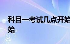 科目一考试几点开始预约 科目一考试几点开始 