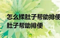 怎么揉肚子帮助排便从左边还是右边 怎么揉肚子帮助排便 