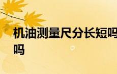 机油测量尺分长短吗图片 机油测量尺分长短吗 