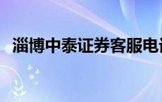 淄博中泰证券客服电话 中泰证券客服电话 