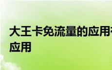 大王卡免流量的应用有b站吗 大王卡免流量的应用 