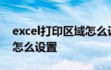 excel打印区域怎么设置大小 excel打印区域怎么设置 