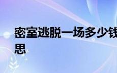 密室逃脱一场多少钱 密室逃脱npc是什么意思 