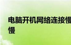 电脑开机网络连接慢怎么回事 开机网络连接慢 