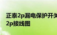 正泰2p漏电保护开关接线方法 正泰漏电开关2p接线图 