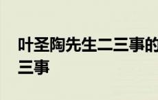 叶圣陶先生二三事的作者简介 叶圣陶先生二三事 