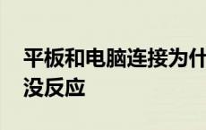 平板和电脑连接为什么连不上 平板连接电脑没反应 