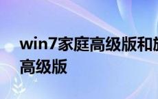 win7家庭高级版和旗舰版哪个好 win7家庭高级版 