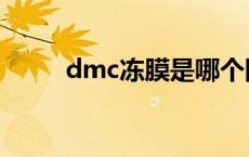 dmc冻膜是哪个国家的 dmc冻膜 