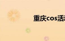 重庆cos活动 重庆cos 