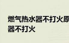 燃气热水器不打火原因及维修办法 燃气热水器不打火 