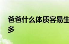 爸爸什么体质容易生儿子 第一胎长相遗传谁多 