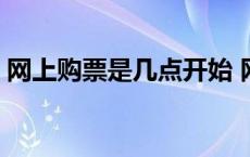 网上购票是几点开始 网上订票时间几点开始 