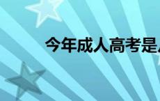 今年成人高考是几号 高考是几号 