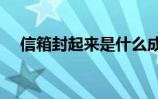 信箱封起来是什么成语 信箱封打一成语 