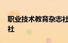 职业技术教育杂志社投稿 职业技术教育杂志社 