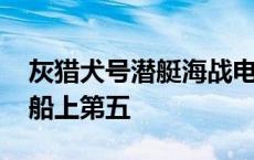 灰猎犬号潜艇海战电影在线播放 扒灰色公在船上第五 