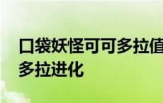 口袋妖怪可可多拉值得培养吗 口袋妖怪可可多拉进化 