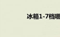 冰箱1-7档哪个最冷 冰箱 