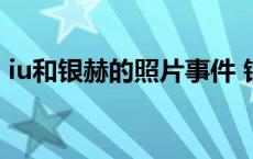 iu和银赫的照片事件 银赫在强心脏谈iu事件 