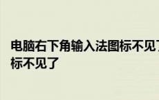 电脑右下角输入法图标不见了怎么回事 电脑右下角输入法图标不见了 