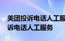 美团投诉电话人工服务投诉能管事吗 美团投诉电话人工服务 