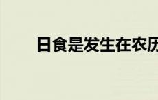 日食是发生在农历 日食发生在农历 