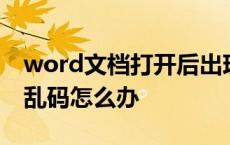 word文档打开后出现乱码 word文档打开是乱码怎么办 