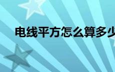 电线平方怎么算多少瓦 电线平方怎么算 