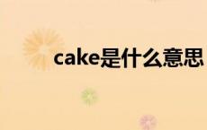 cake是什么意思 map是什么意思 