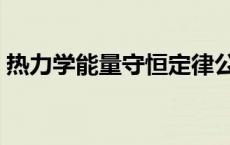 热力学能量守恒定律公式 能量守恒定律公式 