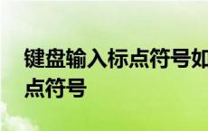 键盘输入标点符号如何输入 电脑键盘输入标点符号 