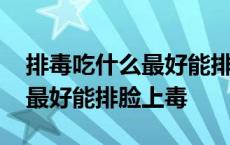 排毒吃什么最好能排脸上毒水果 排毒吃什么最好能排脸上毒 