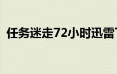 任务迷走72小时迅雷下载 任务迷走72小时 