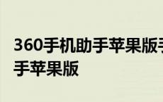 360手机助手苹果版手机下载安装 360手机助手苹果版 