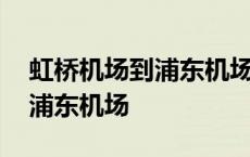 虹桥机场到浦东机场地铁几号线 虹桥机场到浦东机场 