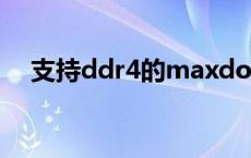 支持ddr4的maxdos工具箱 dos工具箱 