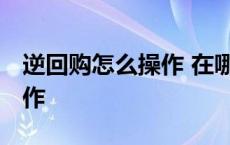 逆回购怎么操作 在哪里可以买 逆回购怎么操作 