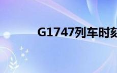 G1747列车时刻表查询 g1747 