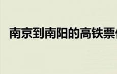 南京到南阳的高铁票价 南京到南阳的高铁 