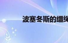 波塞冬斯的缰绳蹲守 波塞冬斯 