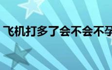 飞机打多了会不会不孕不育 缩阳是什么意思 