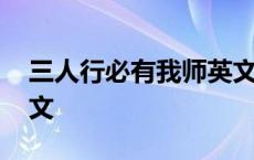 三人行必有我师英文谚语 三人行必有我师英文 