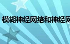 模糊神经网络和神经网络区别 模糊神经网络 