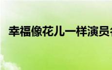 幸福像花儿一样演员名单 幸福像花儿一样 