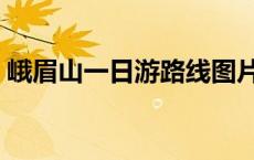 峨眉山一日游路线图片 峨眉山一日游路线图 